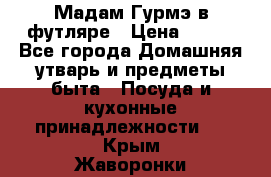 Мадам Гурмэ в футляре › Цена ­ 130 - Все города Домашняя утварь и предметы быта » Посуда и кухонные принадлежности   . Крым,Жаворонки